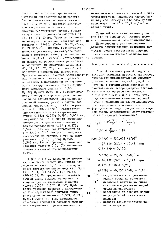 Способ осесимметричной гидростатической формовки (патент 1555022)