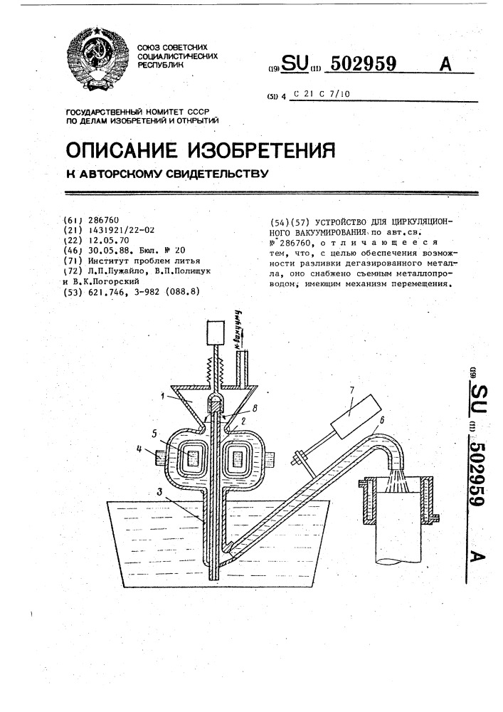 Устройство для циркуляционного вакуумирования (патент 502959)