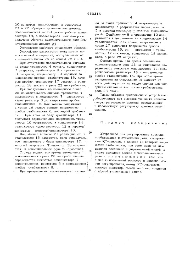 Устройство регулирования времени срабатывания и отпускания реле (патент 468316)