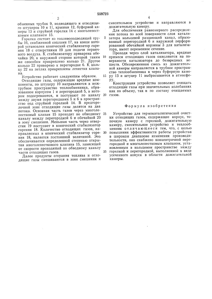 Устройство для термокаталитической очистки отходящих газов (патент 559723)