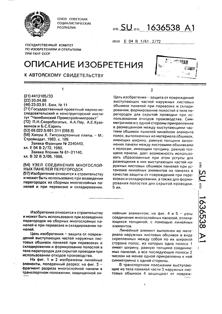 Узел соединения многослойных панелей перегородок (патент 1636538)