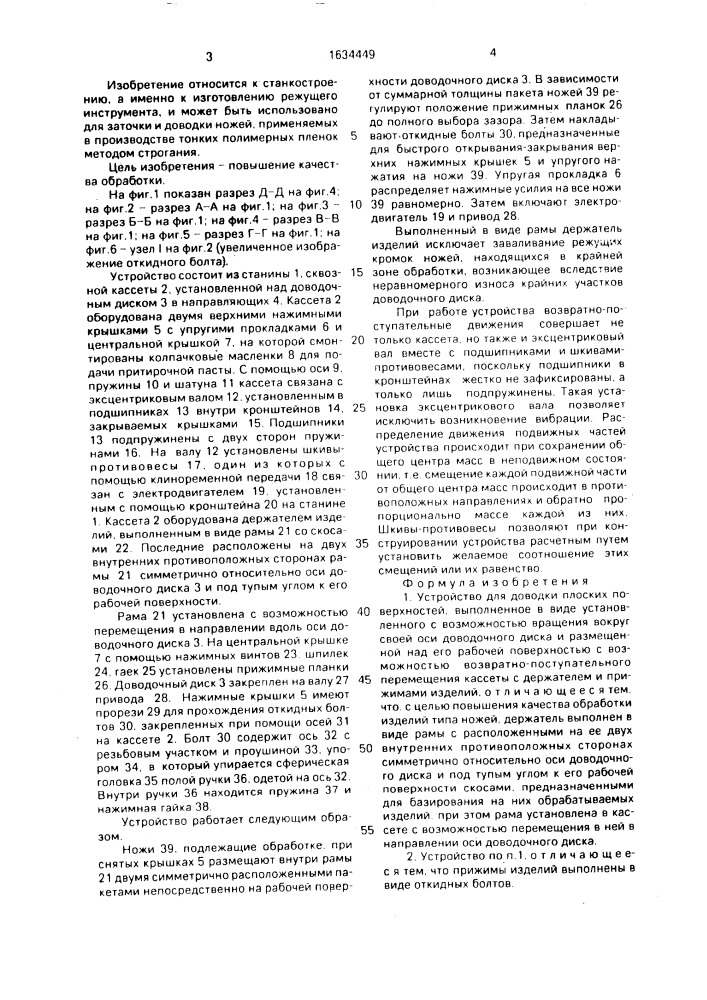 Устройство для доводки плоских поверхностей (патент 1634449)