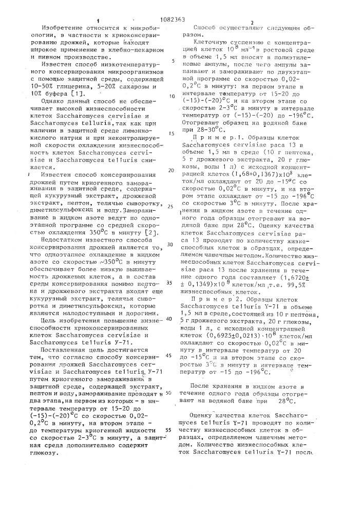 Способ консервирования дрожжей вида @ и @ (патент 1082363)