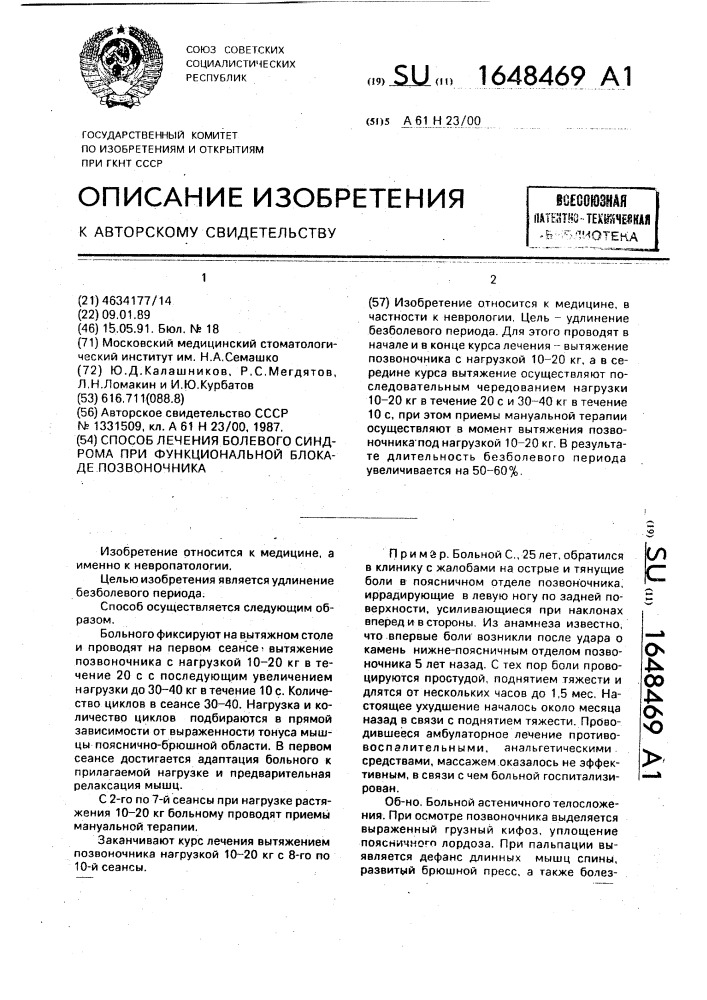 Способ лечения болевого синдрома при функциональной блокаде позвоночника (патент 1648469)