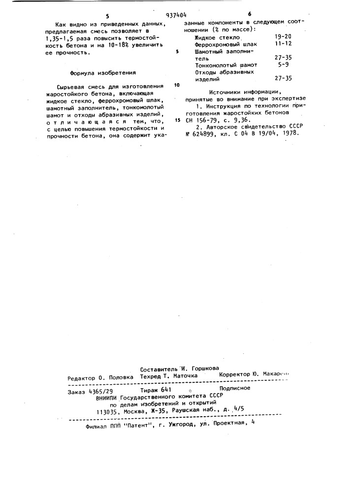 Сырьевая смесь для изготовления жаростойкого бетона (патент 937404)