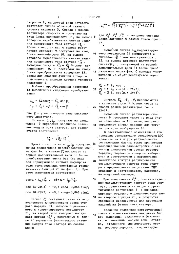 Частотнорегулируемый синхронный электропривод (патент 1108596)