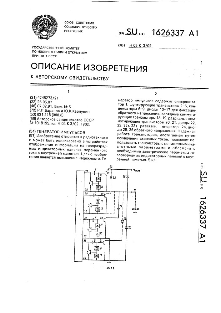 Генератор импульсов (патент 1626337)