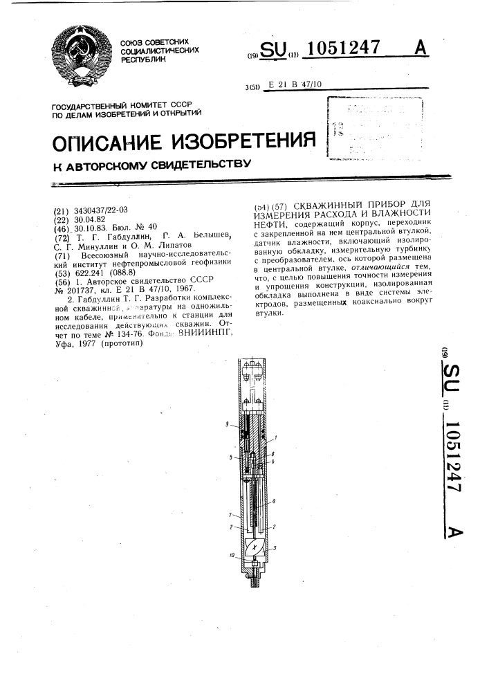 Скважинный прибор для измерения расхода и влажности нефти (патент 1051247)