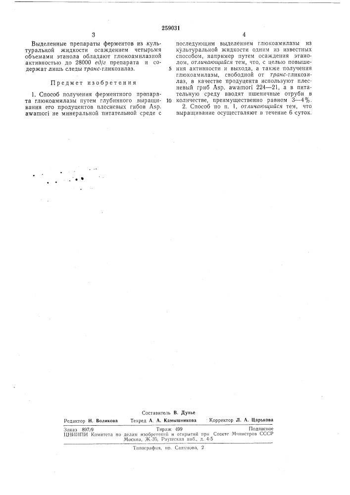 Патент ссср  259031 (патент 259031)