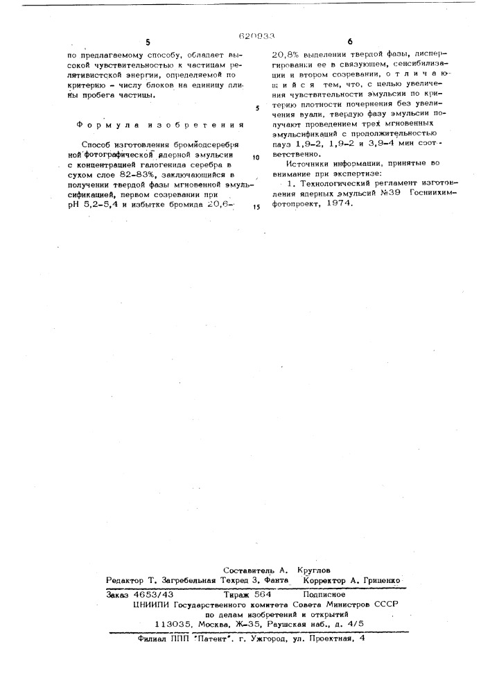 Способ изготовления бромиодсеребряной фотографической ядерной эмульсии (патент 620933)