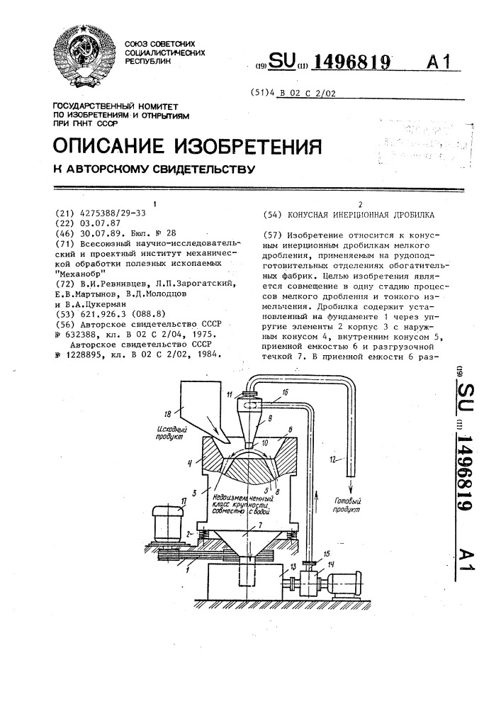 Конусная инерционная дробилка (патент 1496819)