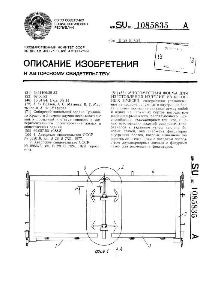 Многоместная форма для изготовления изделий из бетонных смесей (патент 1085835)