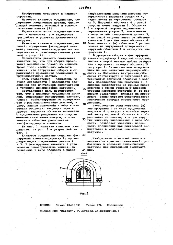 Клиновое соединение деталей (патент 1064061)