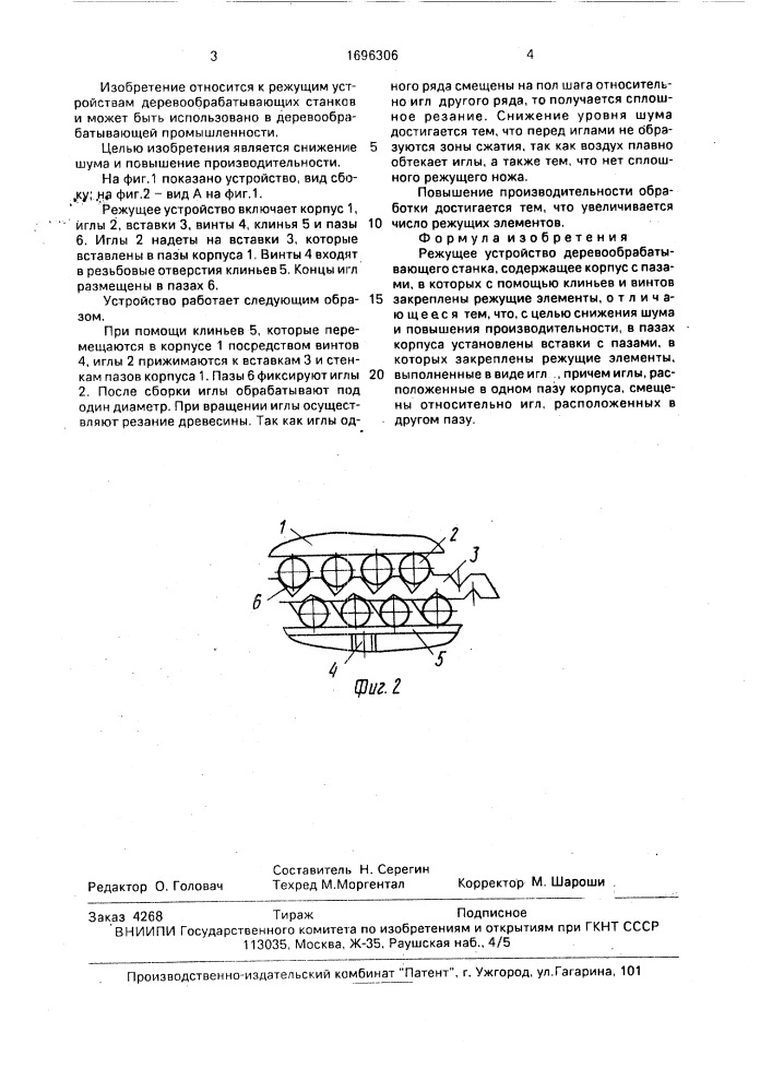 Режущее устройство деревообрабатывающего станка (патент 1696306)