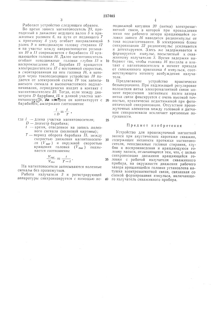 Устройство для промежуточной магнитной записи при акустическом каротаже скважин (патент 237403)