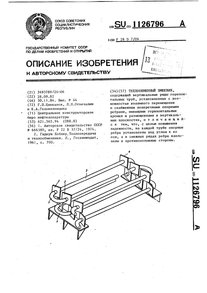 Теплообменный змеевик (патент 1126796)