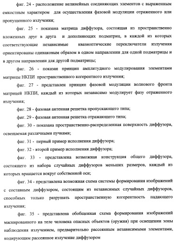 Способ формирования изображений в миллиметровом и субмиллиметровом диапазоне волн (варианты), система формирования изображений в миллиметровом и субмиллиметровом диапазоне волн (варианты), диффузорный осветитель (варианты) и приемо-передатчик (варианты) (патент 2349040)