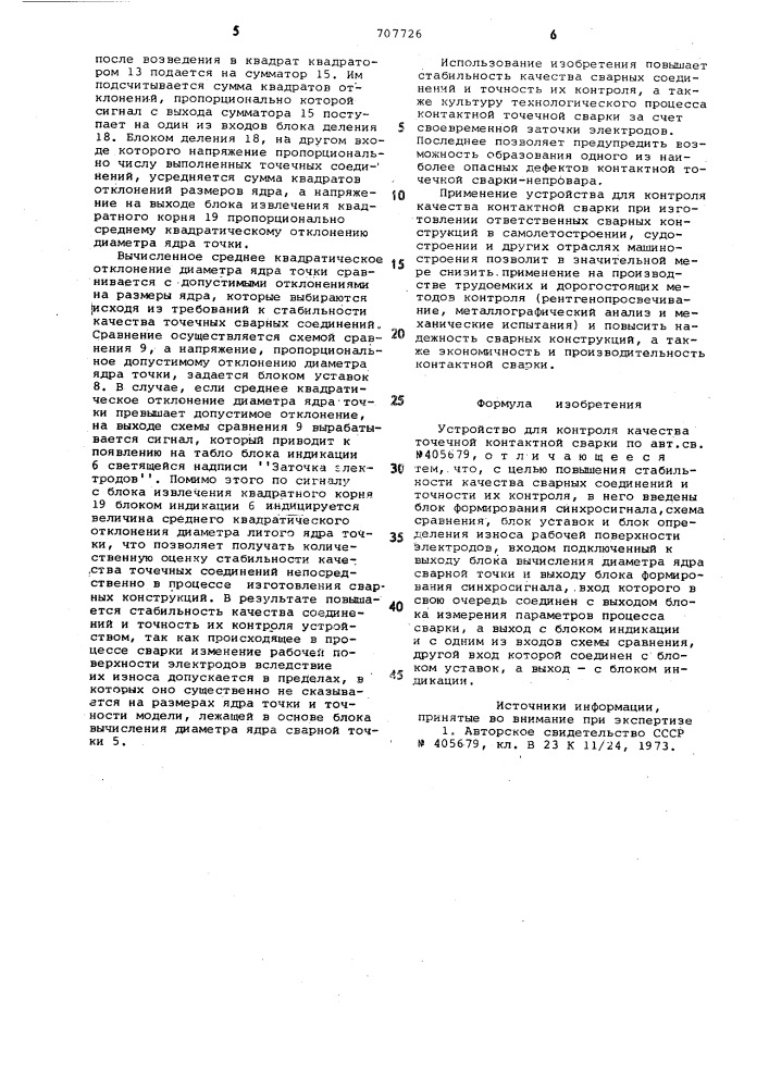 Устройство для контроля качества точечной контактной сварки (патент 707726)