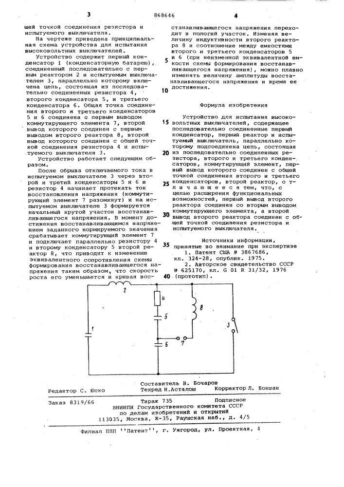 Устройство для испытания высоковольтных выключателей (патент 868646)