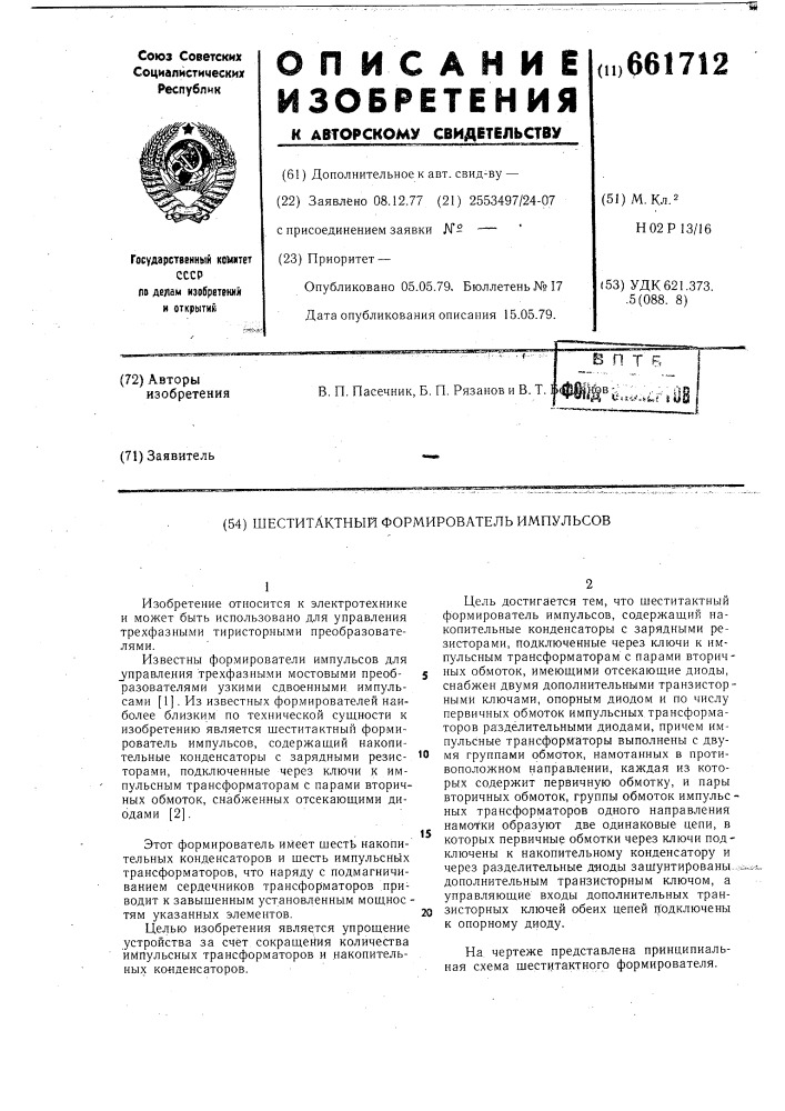Шеститактный формирователь импульсов (патент 661712)