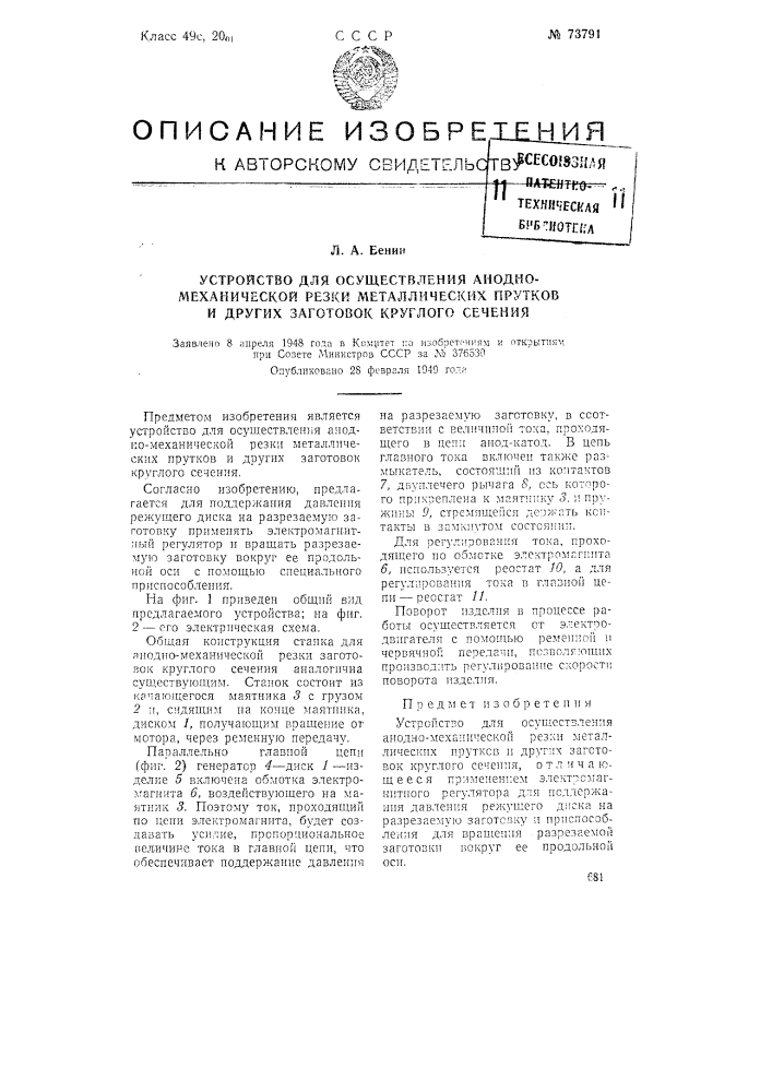 Устройство для осуществления анодно-механической резки металлических прутков и других заготовок круглого сечения (патент 73791)