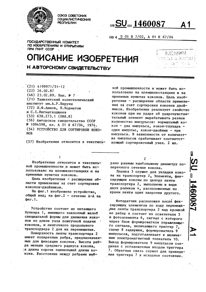 Устройство для сортировки коконов (патент 1460087)
