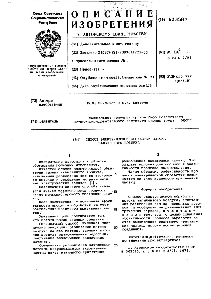 Способ электрической обработки потока запыленного воздуха (патент 623583)