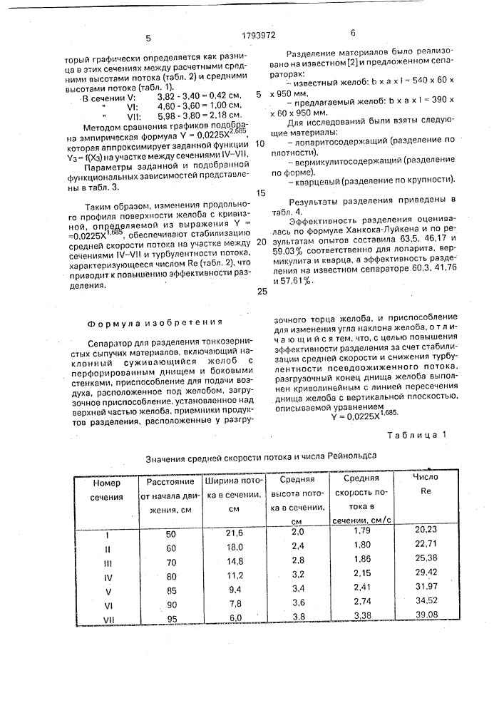 Сепаратор для разделения тонкозернистых сыпучих материалов (патент 1793972)