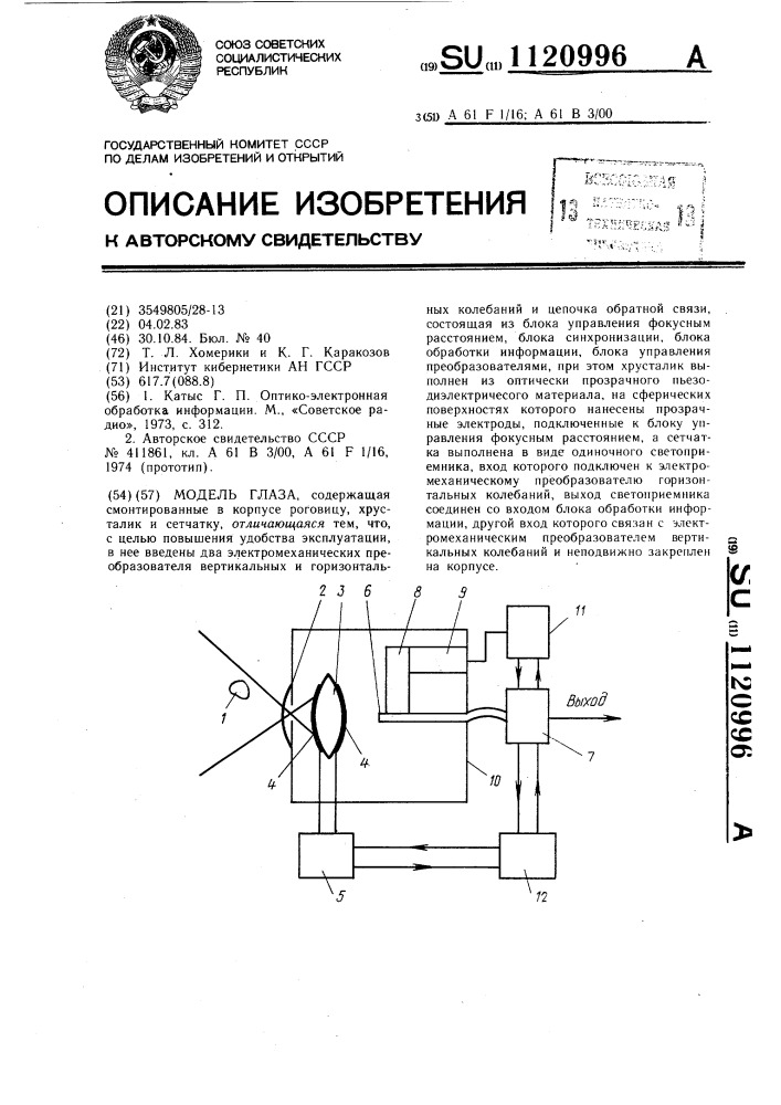 Модель глаза (патент 1120996)