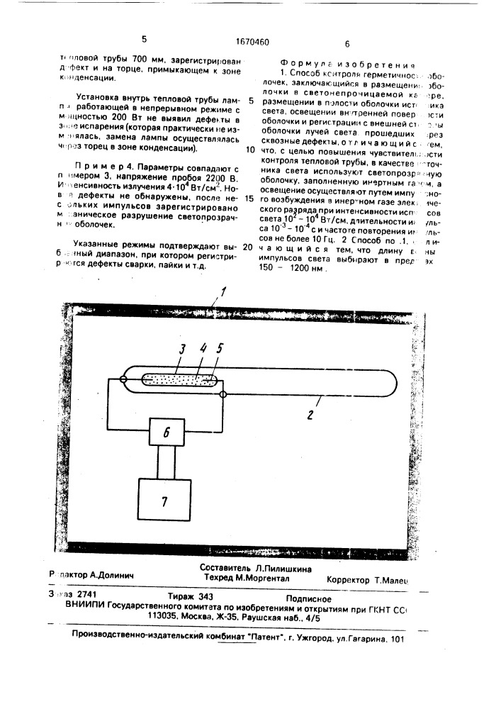 Способ контроля герметичности оболочек (патент 1670460)