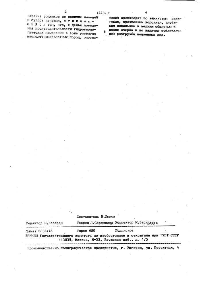 Способ дешифрирования родников на аэрофотоснимках (патент 1448205)