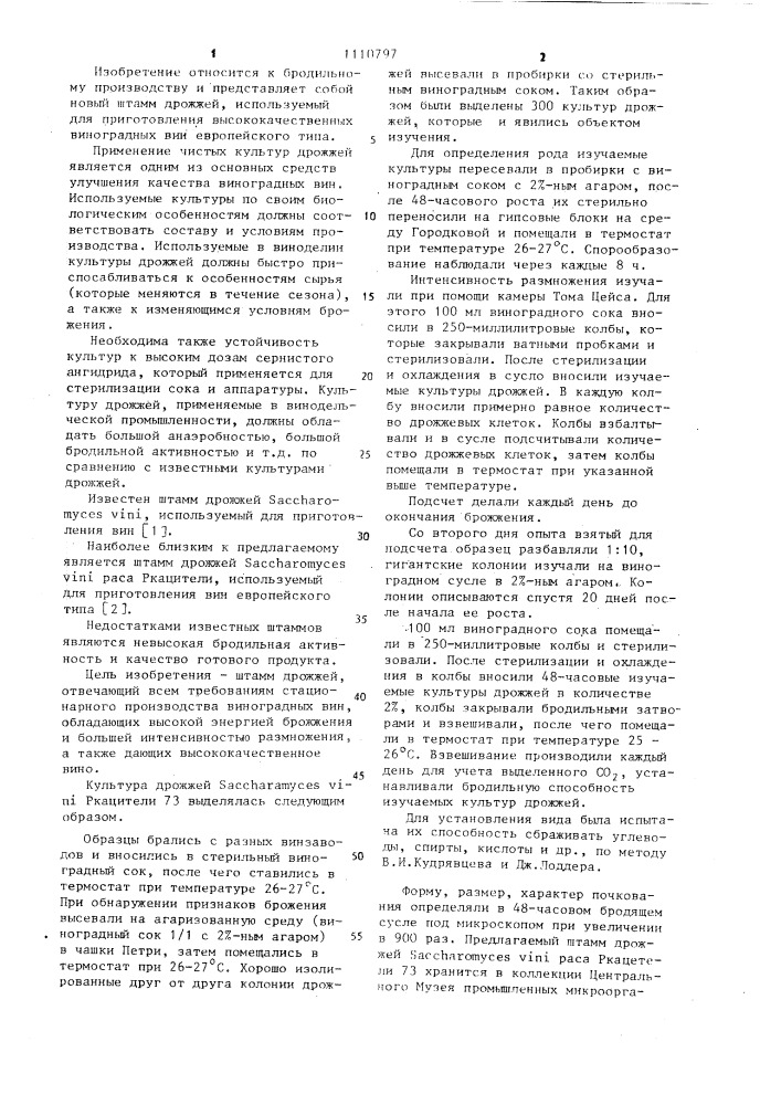 Штамм дрожжей @ @ @ ркацители 73,используемый для приготовления вин европейского типа (патент 1110797)