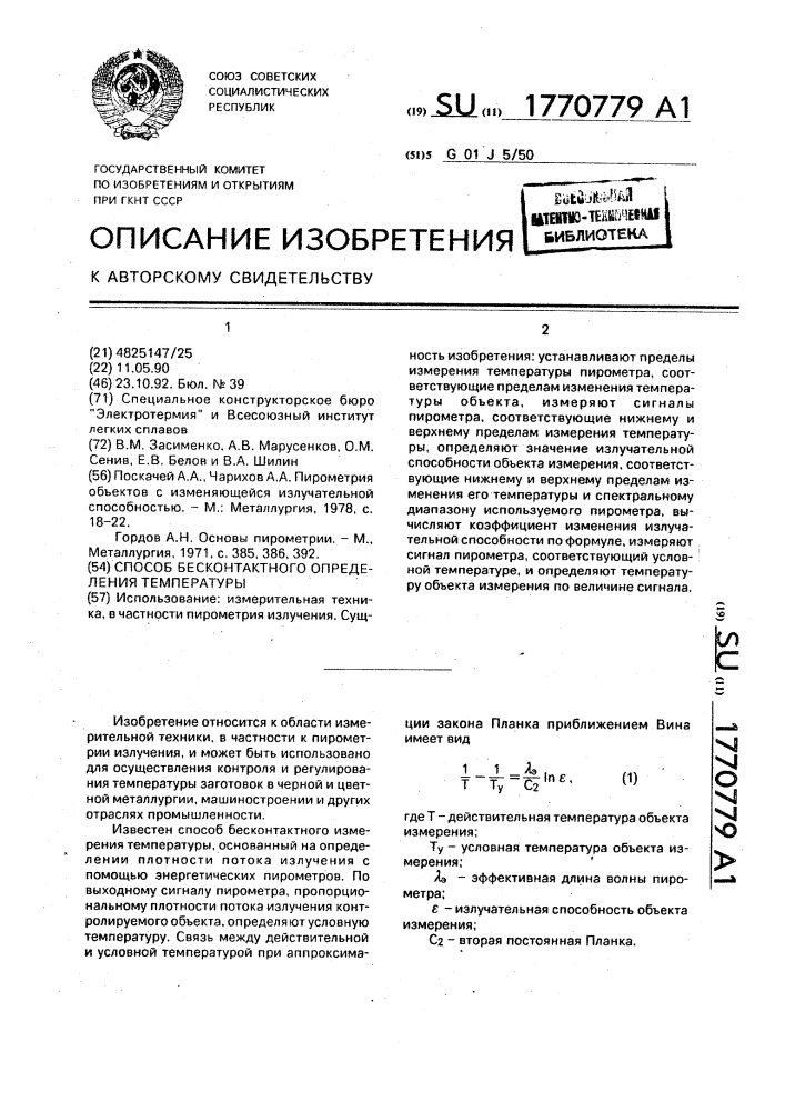 Способ бесконтактного определения температуры (патент 1770779)