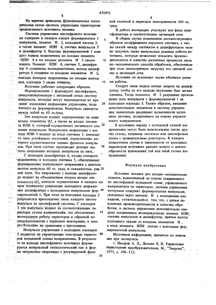 Источник питания для анодно-механических станков (патент 671971)