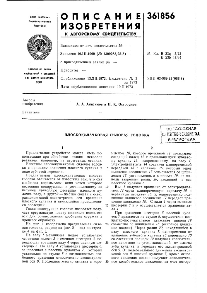 Плоскокулачковая силовая головка);о?на?^k-^-~^cs itj '.,_.' t.. ^•/'vi^ ' *~^ ^—•*. ч i-e.j[utlhtbo-lixspt^^&amp;!--!5^- v^'o~et (патент 361856)