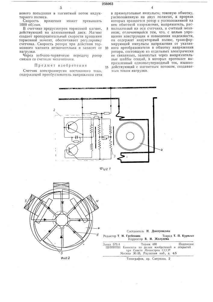 Счетчик электроэнергии постоянного тока (патент 256063)