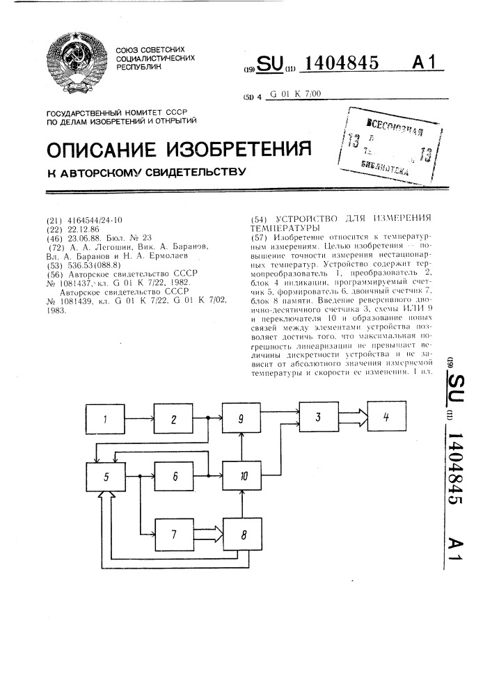 Устройство для измерения температуры (патент 1404845)