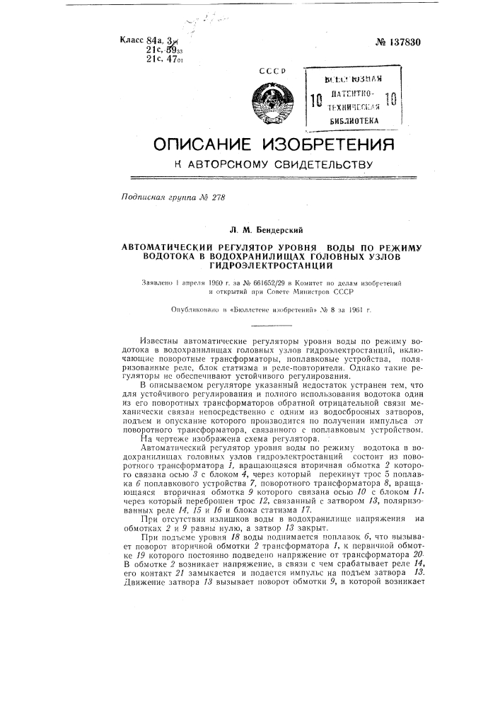 Автоматический регулятор уровня воды по режиму водотока в водохранилищах головных узлов гидроэлектростанций (патент 137830)