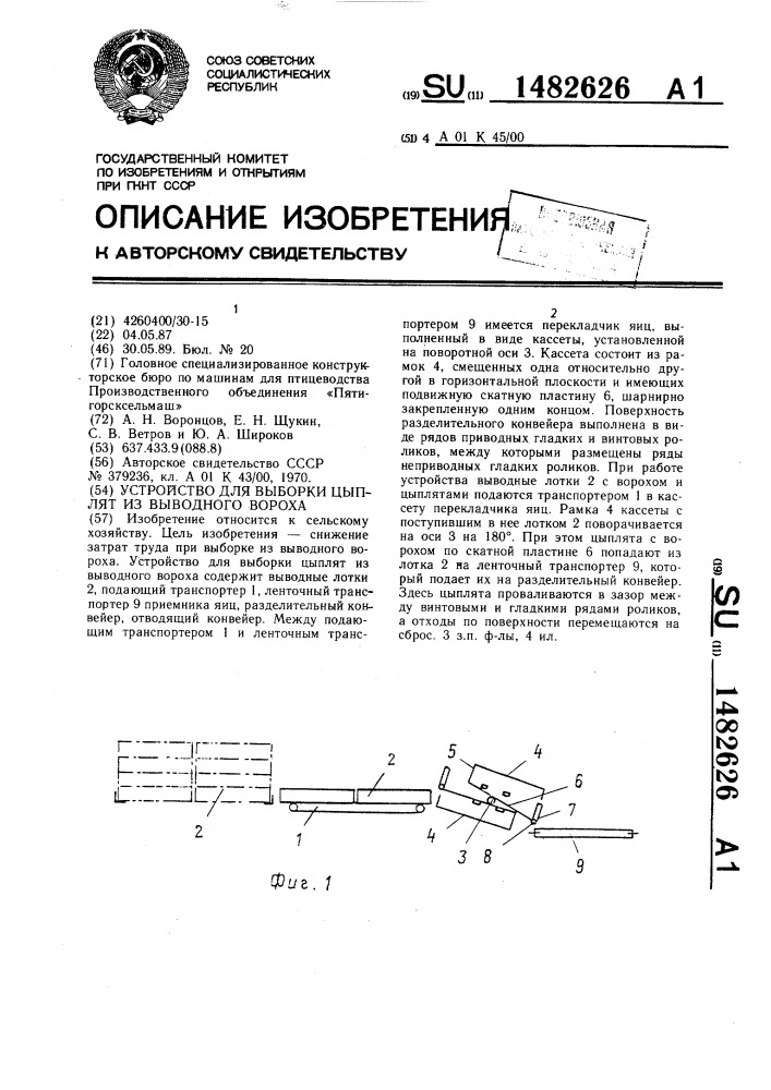 Устройство для выборки цыплят из выводного вороха (патент 1482626)