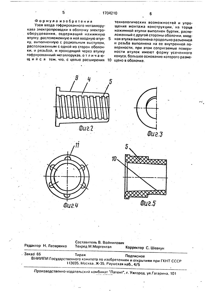 Узел ввода гофрированного металлорукава электропроводки в оболочку электрооборудования (патент 1704210)