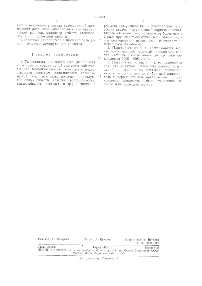 Газонаполненная пластмасса (патент 321531)