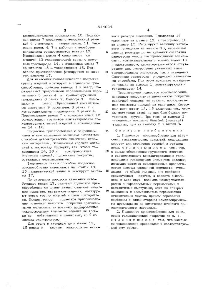 Подвесное приспособление для нанесения гальванических покрытий (патент 514924)