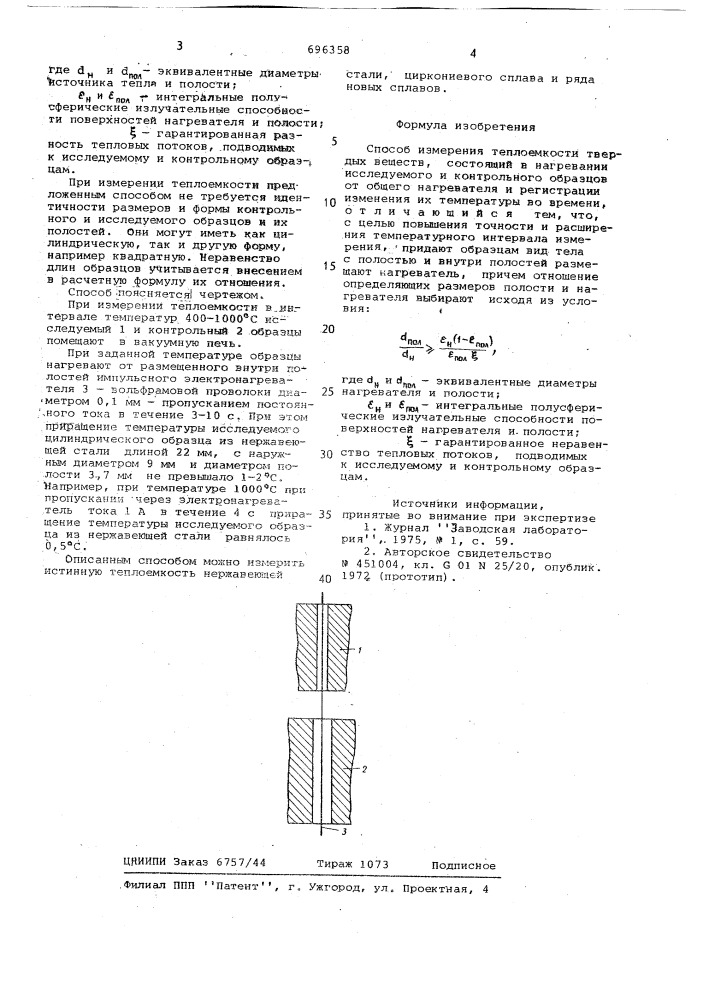 Способ измерения теплоемкости твердых веществ (патент 696358)