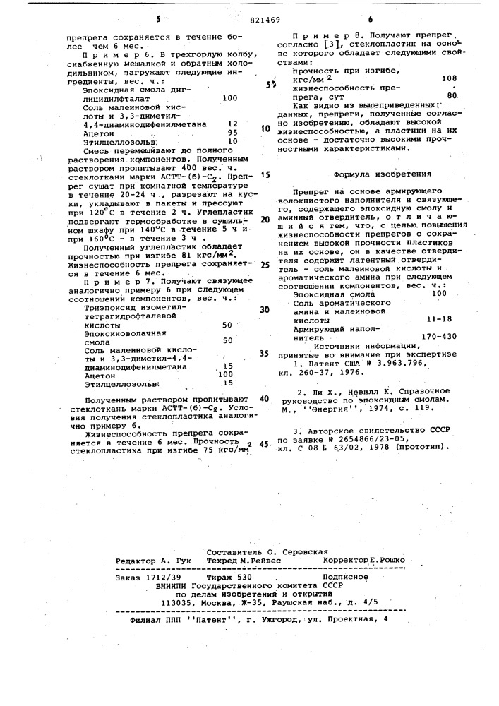 Препрег (патент 821469)