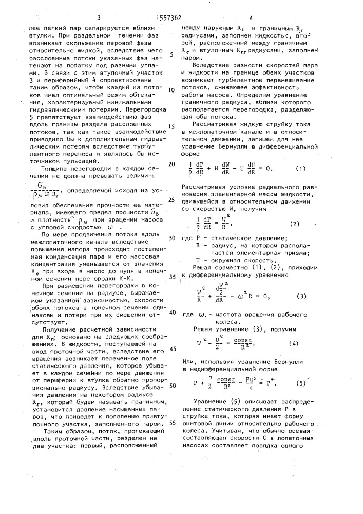 Лопаточный насос для перекачки расслоенной двухфазной смеси (патент 1557362)