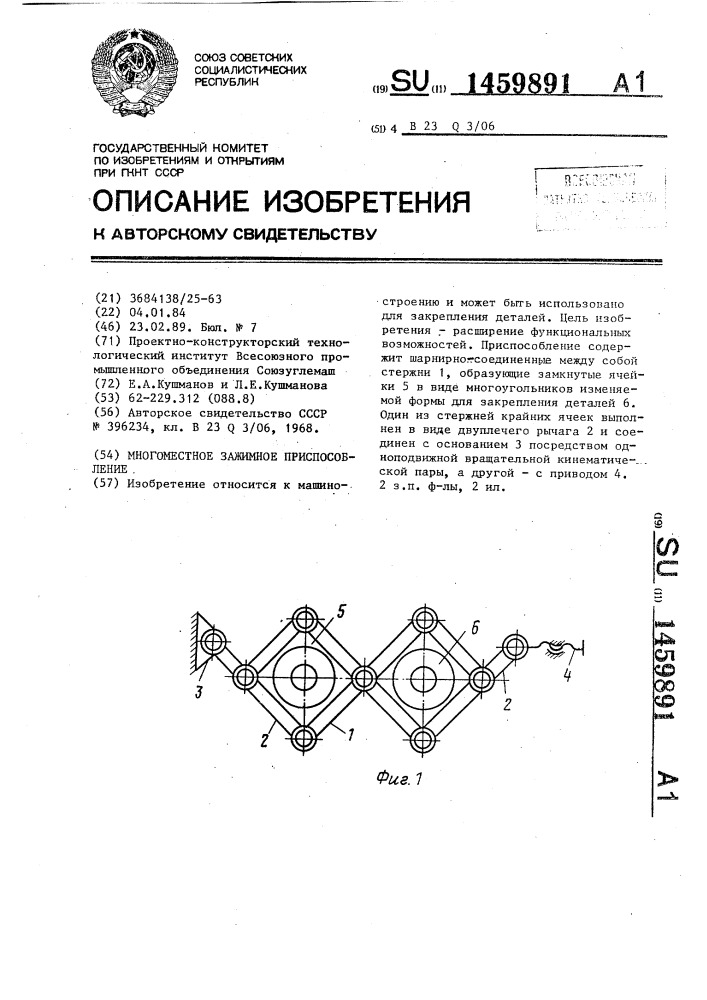 Многоместное зажимное приспособление (патент 1459891)