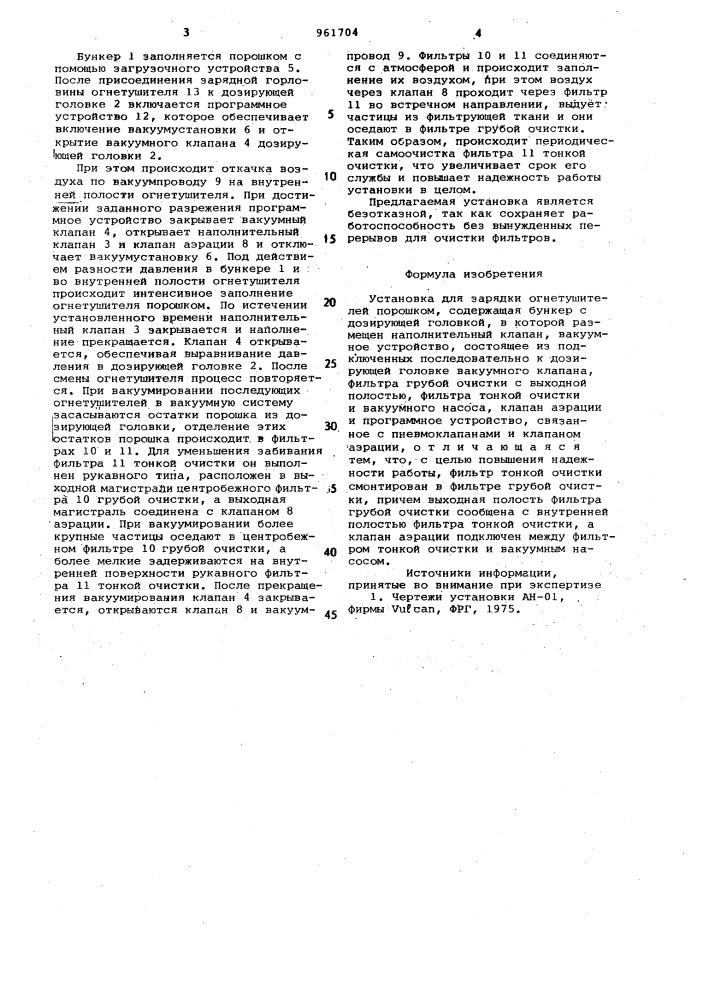 Установка для зарядки огнетушителей порошком (патент 961704)