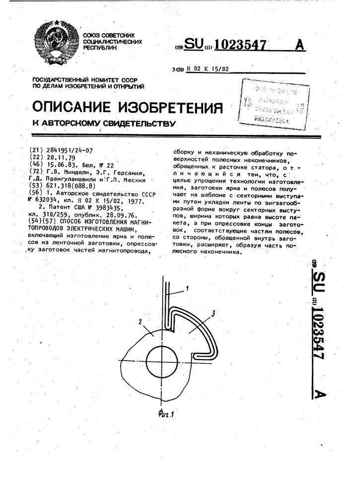 Способ изготовления магнитопроводов электрических машин (патент 1023547)