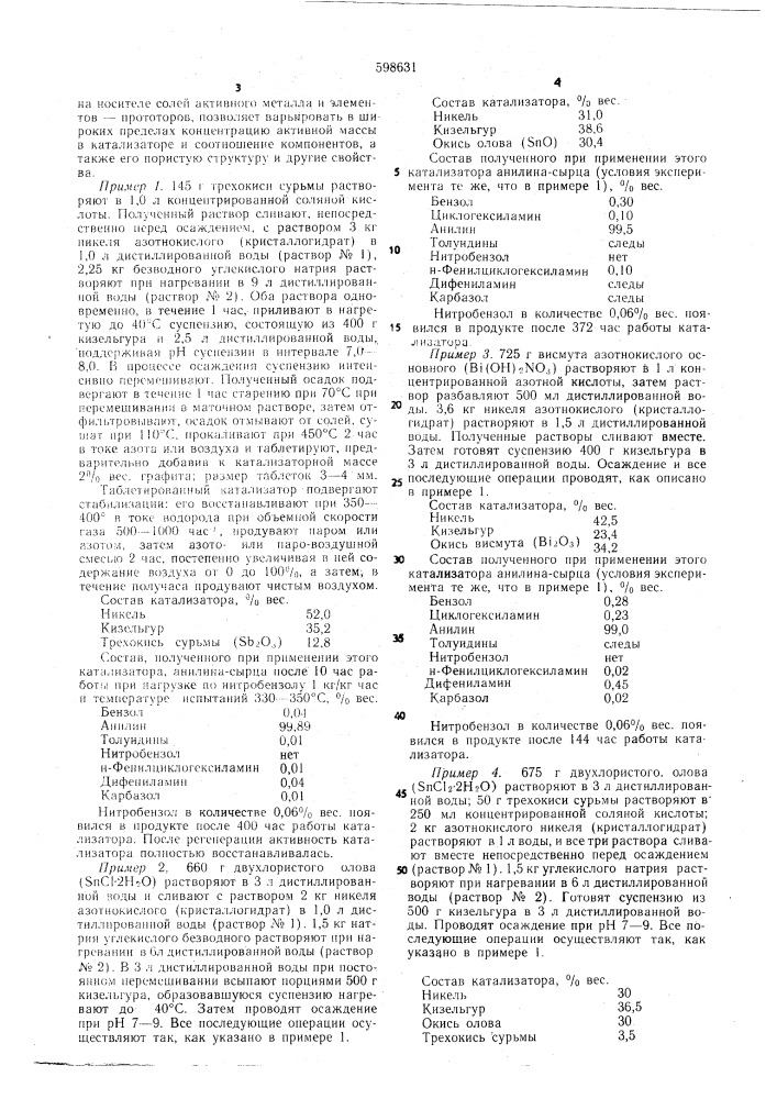 Катализатор для гидрирования нитробензола в анилин (патент 598631)