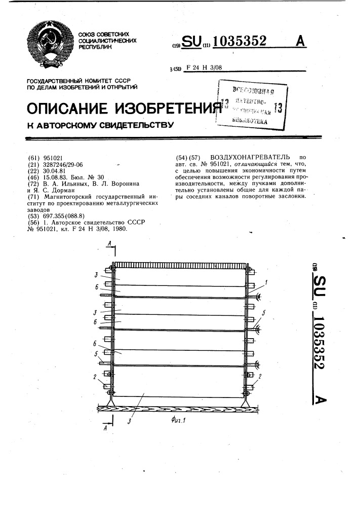 Воздухонагреватель (патент 1035352)